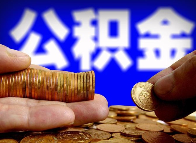 公积金交满是什么意思-北海公积金代办平台